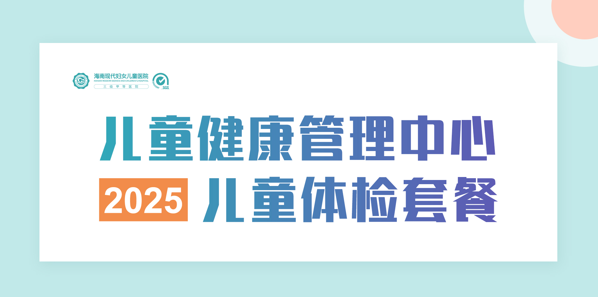 2025年兒童健康管理中心兒童體檢套餐_01 2025年兒童健康管理中心兒童體檢套餐_01
